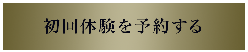 初回体験を予約する