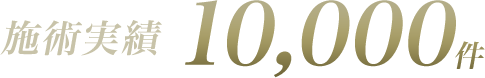 施術実績 10,000件