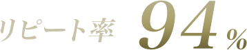 リピート率 94%