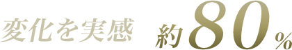 変化を実感 約80%